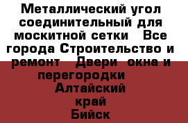 Металлический угол соединительный для москитной сетки - Все города Строительство и ремонт » Двери, окна и перегородки   . Алтайский край,Бийск г.